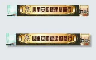 心里安陶瓷广告牌图片