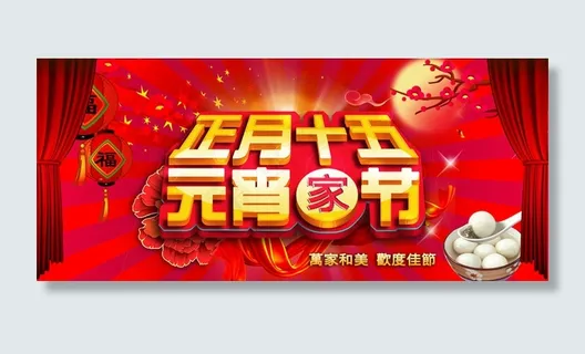 2015正月十五元宵节海报设计PSD素材