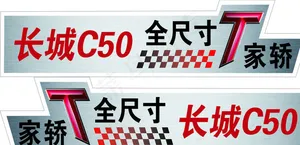 汽车车贴图片