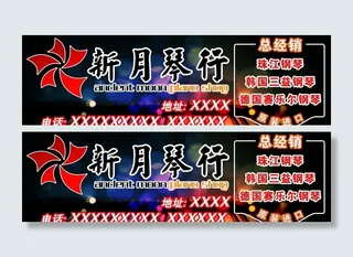 钢琴行户外海报图片