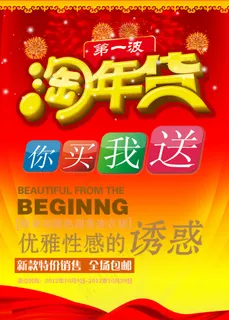 淘年货你买我送抢年货海报年货节海报