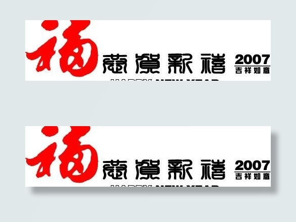 新春吉祥如意矢量图