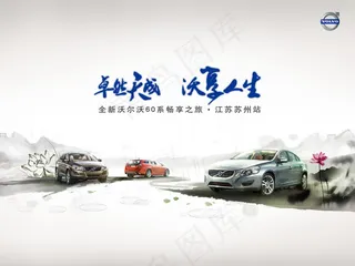 沃尔沃60系列汽车广告设计psd素...