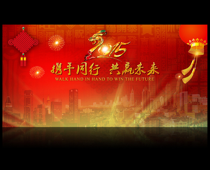 携手同行共赢未来