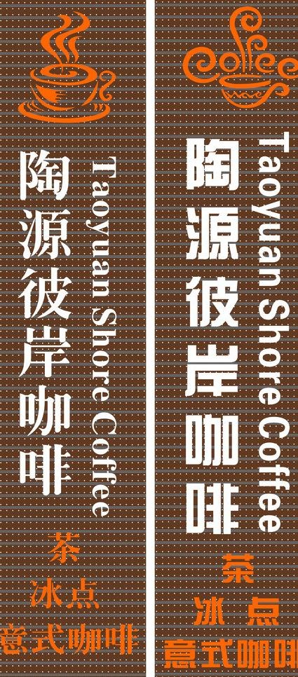陶源彼岸咖啡门头图片cdr矢量模版下载