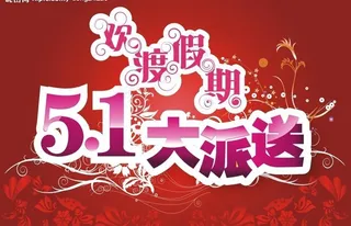 五一劳动节图片