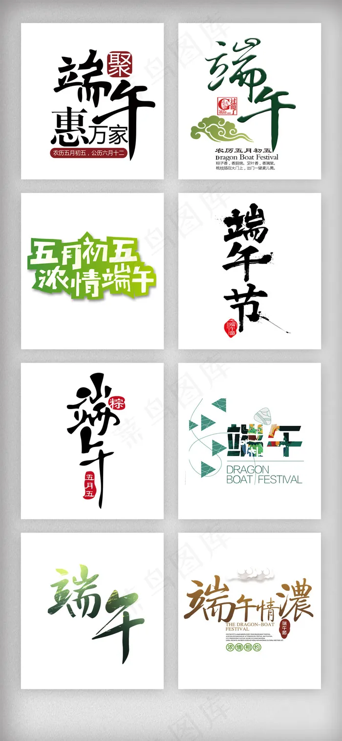 端午节艺术字体主题设计素材psd模版下载