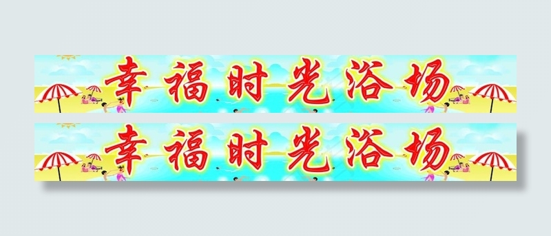 幸福时光浴场图片psd模版下载