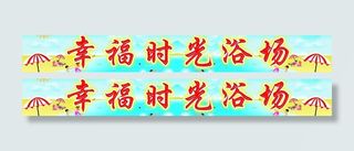 幸福时光浴场图片
