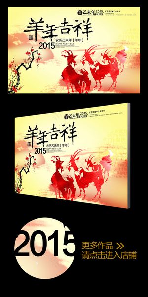 2015彩墨羊年吉祥年会背景板