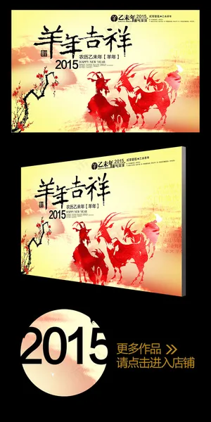 2015彩墨羊年吉祥年会背景板