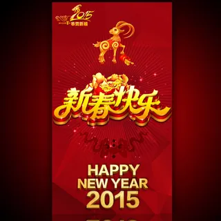 新春快乐2015年海报设计