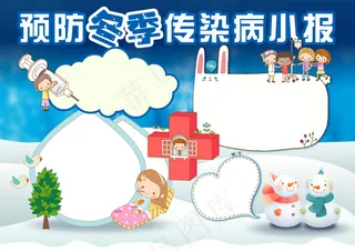 预防冬季传染病医疗卫生小报手抄报