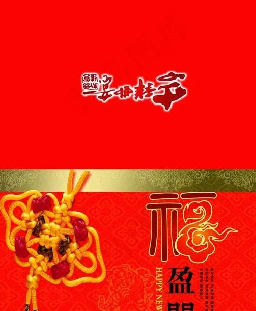 福盈门新年贺卡psd素材psd模版下载