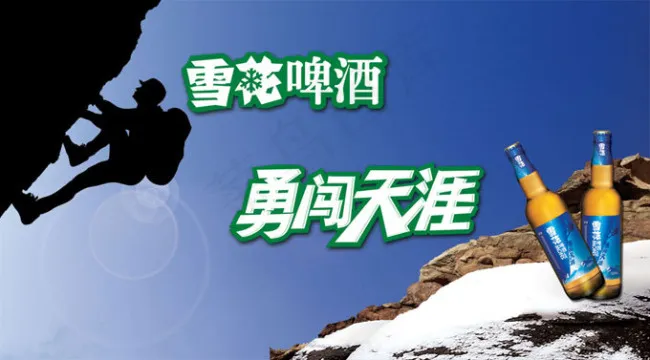 雪花啤酒勇闯天涯创意广告psd模版下载