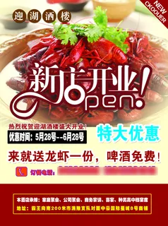 餐厅酒店开业宣传广告PSD素