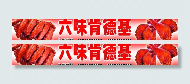 六味肯德基图片(8976X1654(DPI:60))psd模版下载