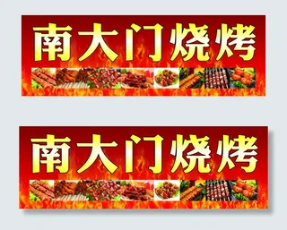 烧烤招牌