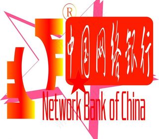 中国网络银行图片