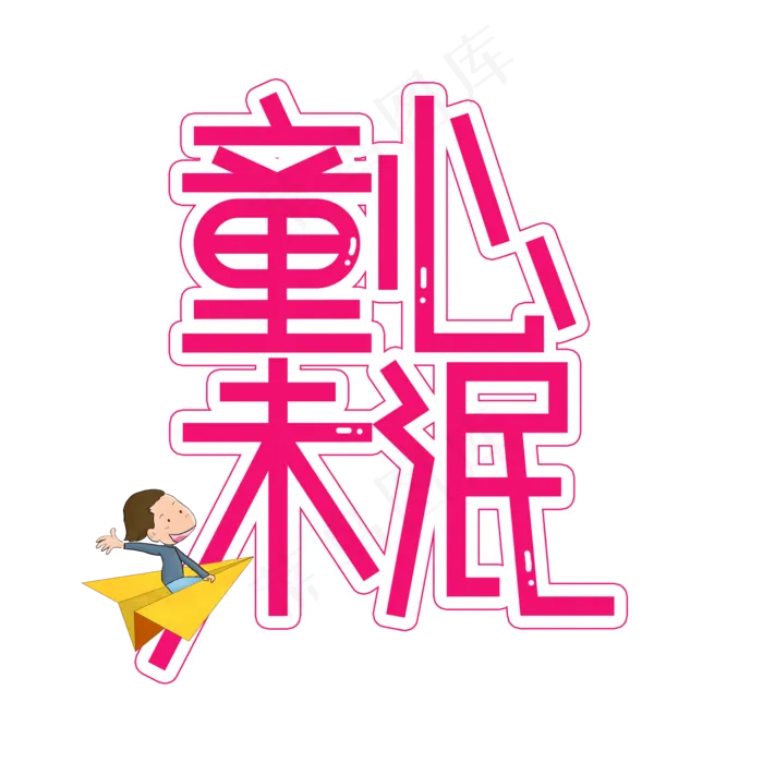 童心未泯儿童节创意艺术字童心未泯儿童节创意艺术字,免抠元素psd模版下载