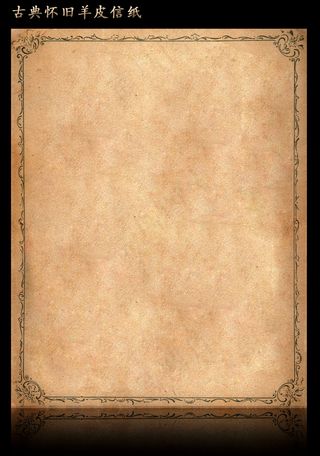 古典怀旧羊皮信纸