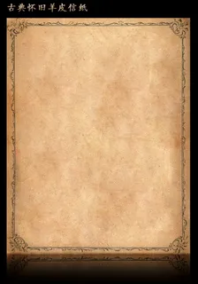 古典怀旧羊皮信纸 古典怀旧羊皮信纸