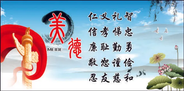 美德
