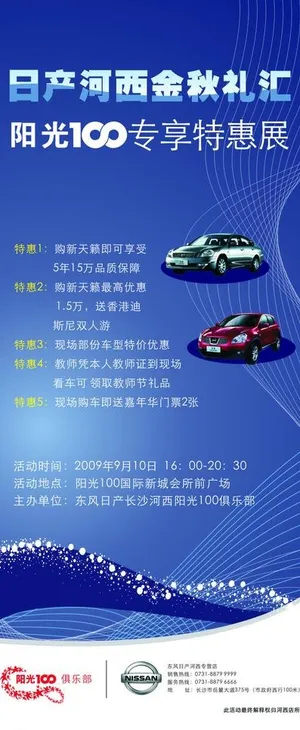 东风日产金秋礼汇x展架图片