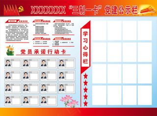 三制一卡党建公示栏图片