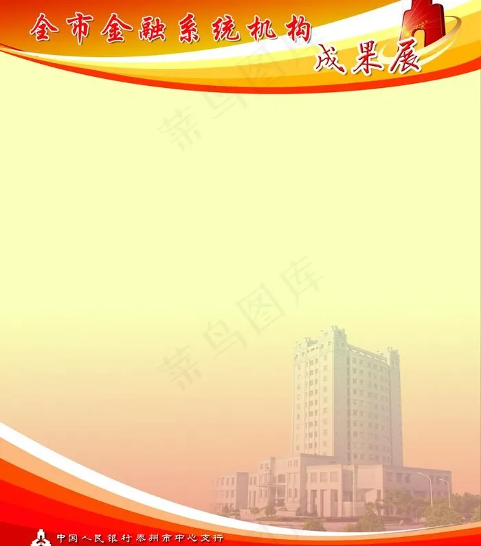 人民银行展板图片psd模版下载