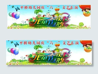幼儿园六一节图片