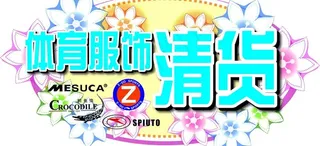 体育服饰清货图片