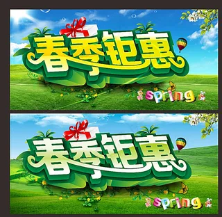 春季钜惠图片