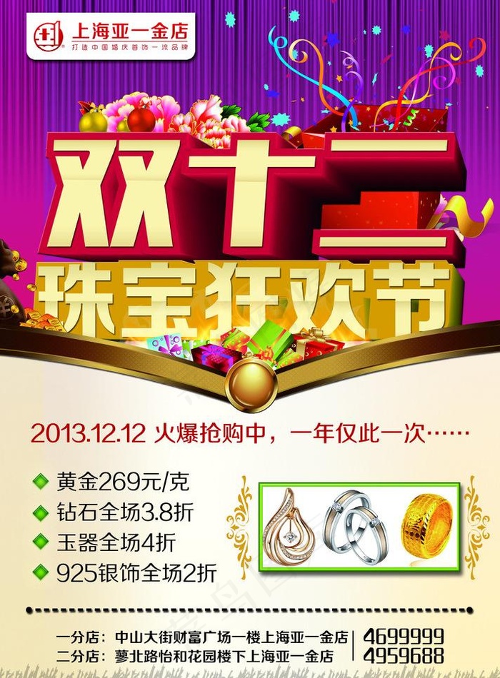 珠宝双12图片(2894X4161(DPI:350))psd模版下载