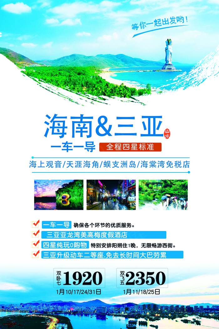 魅力三亚旅游海报宣传设计