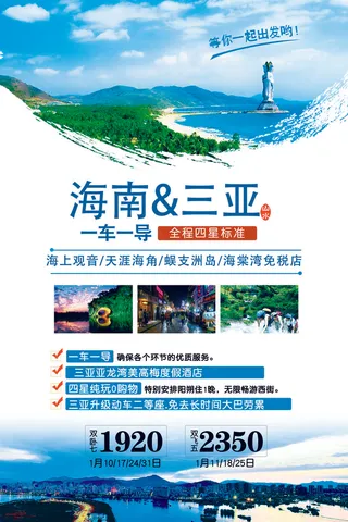 魅力三亚旅游海报宣传设计