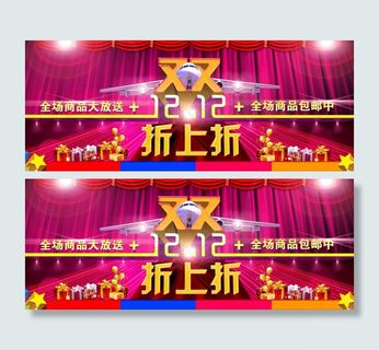双12淘宝包邮折上折海报宣传展播