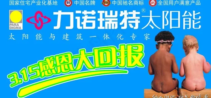 力诺瑞特太阳能图片psd模版下载