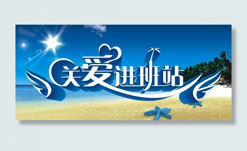 关爱进班站图片cdr矢量模版下载