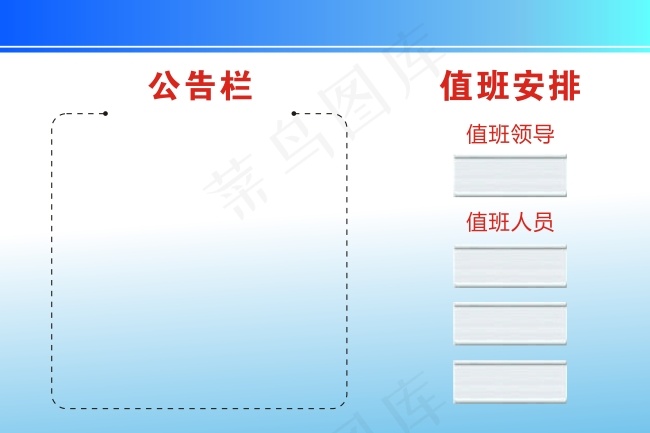公告栏  公示栏 值班安排