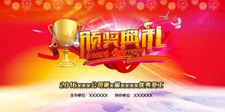 企业颁奖典礼海报模板