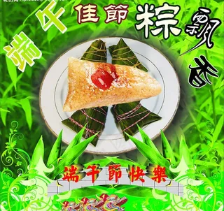 端午节(绝对原创）图片