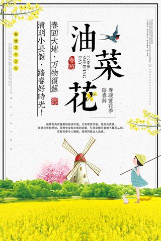 春季油菜花观赏旅游海报模板