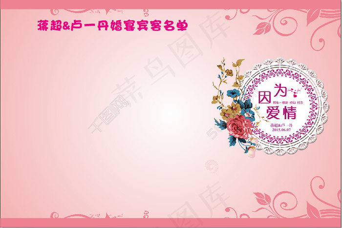 婚礼婚庆名单背景婚宴蕾丝粉色