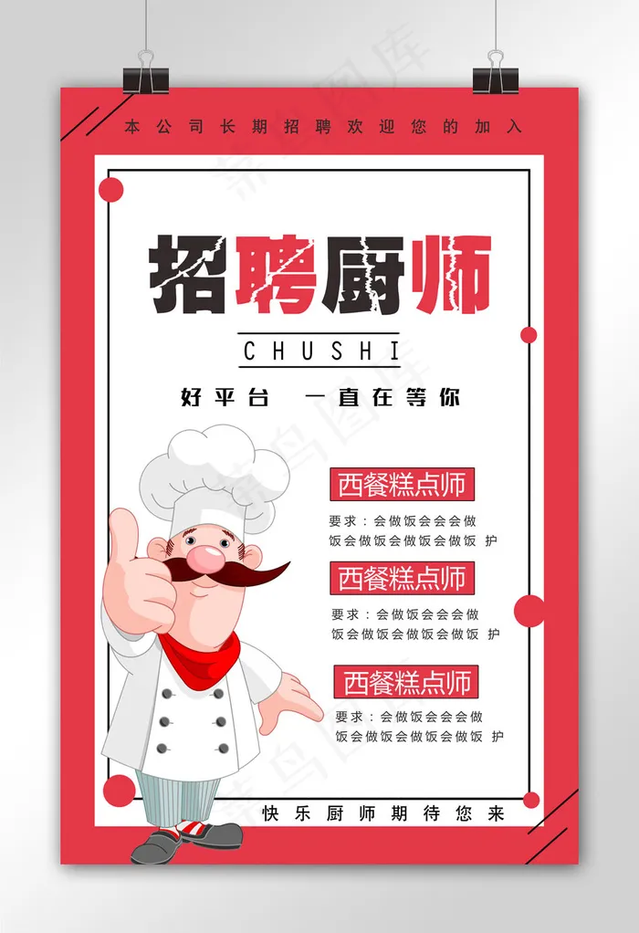 清新简约厨师招聘海报设计psd模版下载