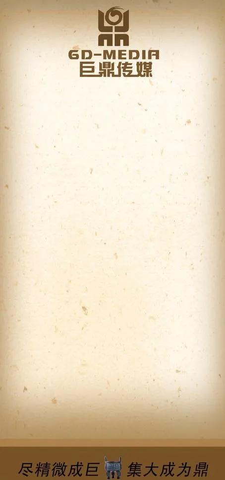 巨鼎传媒背景图片(1969X3937(DPI:100))psd模版下载