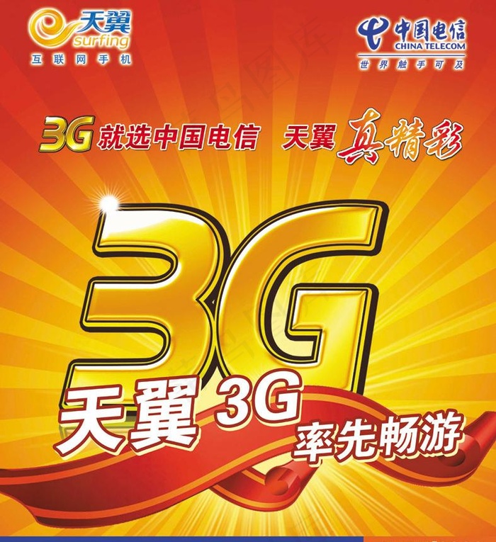 中国电信天翼3g图片(3780X4409(DPI:80))psd模版下载