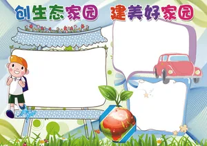 生态家园爱护环境节能绿色小报模板