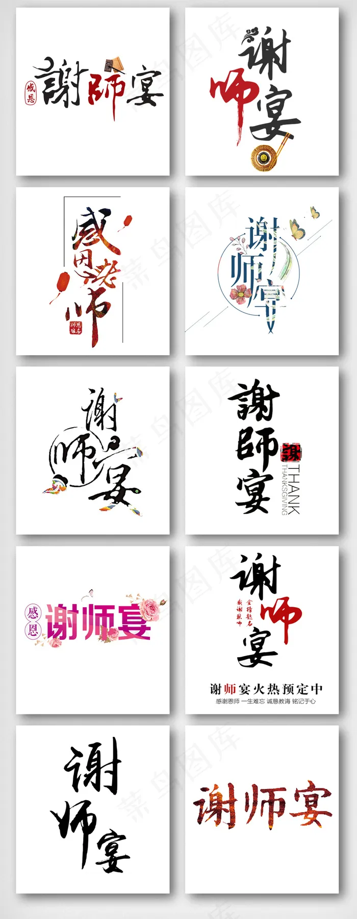 毕业季谢师宴艺术字毛笔字素材psd模版下载