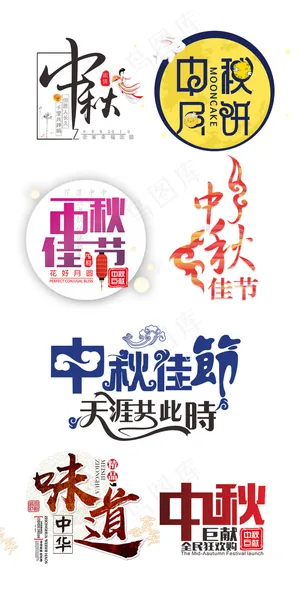中国风淘宝中秋佳节海报字体设计